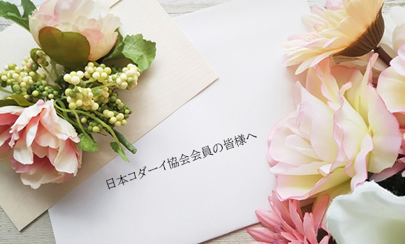 会員の皆さまへ