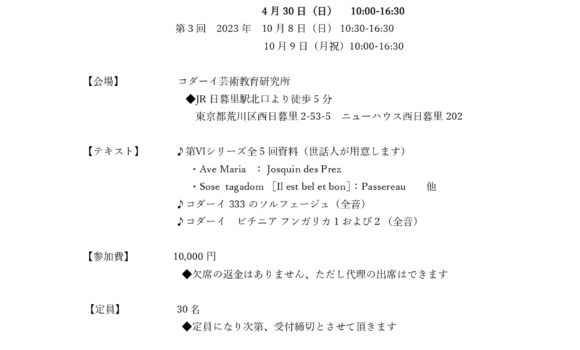 指導者のためのソルフェージュ･合唱講座―東京　第Ⅵシリーズ（全5回）第2回