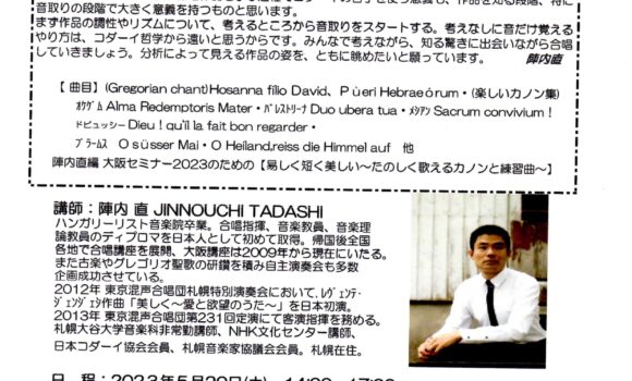 コダーイアプローチによる 合唱人のための陣内合唱講座２０２３ 全6回シリーズ≪第1回≫