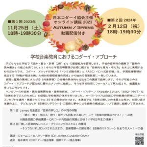 日本コダーイ協会主催オンライン講座2023 AUTUMN / SPRING 動画配信付き