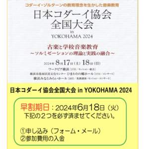 日本コダーイ協会全国大会 in YOKOHAMA 2024 早割期日のお知らせ