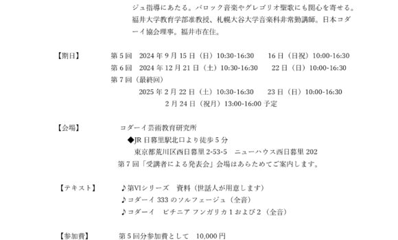 指導者のためのソルフェージュ・合唱講座―東京　第Ⅵシリーズ　第5回