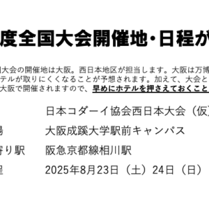 ２０２５年度全国大会開催地・日程が決定！