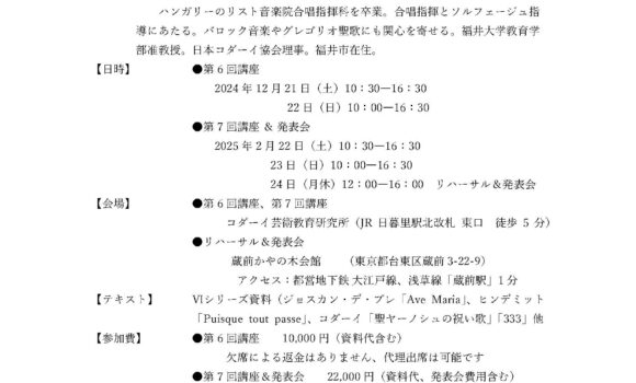 指導者のためのソルフェージュ・合唱講座　Ⅵシリーズ第6回講座・第7回講座＆発表会