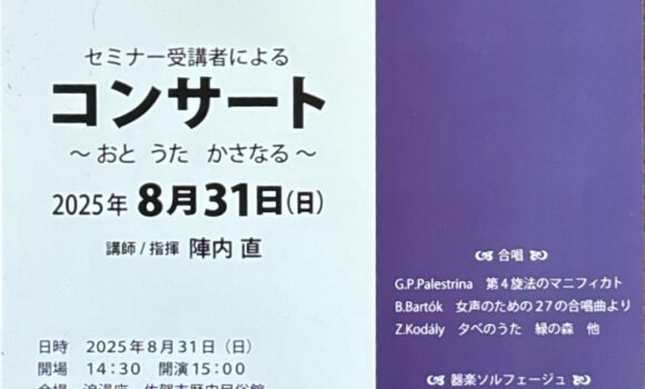 陣内セミナー受講者によるコンサート