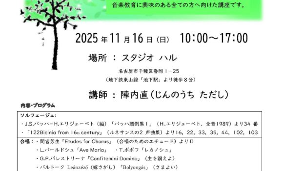 陣内直　コダーイメソッドによるソルフェージュと合唱セミナー　2025　vol.2