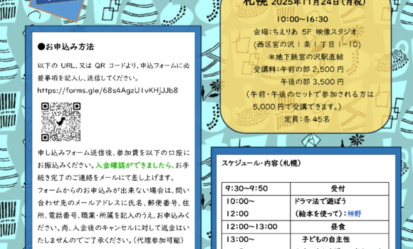 えつぼ　保育＆わらべうたワークショップ2025　in 札幌