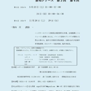 ソルフェージュ・合唱講座 in東京 Ⅶシリーズ 第3回 第4回 ソルフェージュ・合唱講座 in東京 Ⅶシリーズ 第3回 第4回