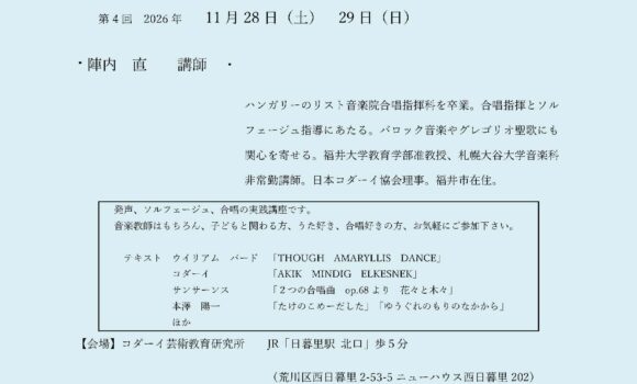 ソルフェージュ・合唱講座　in東京　Ⅶシリーズ　第3回　第4回