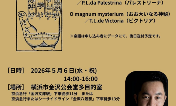 KCCC アカデミック講座No.1　「旋律から作りあげるポリフォニーの躍動 〜ルネサンスの名曲を教会旋法とソルミゼーションで歌い直す〜
