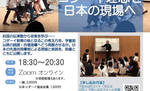 日本コダーイ協会主催　オンライン講座【コダーイ理念を日本の現場へ】〜わらべうたから広がる　子どもたちの〝音楽力〟〜