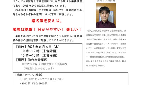 ～歌える、書ける、読める～　「移動ド」楽典 基礎講座 in 仙台