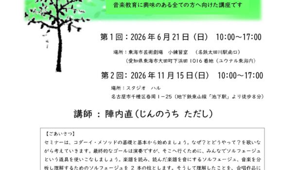 陣内　直 コダーイメソッドによるソルフェージュと合唱セミナー 2026