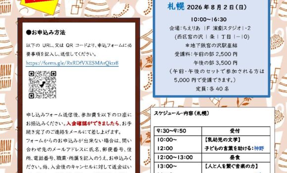 えつぼ　保育＆わらべうたワークショップ札幌