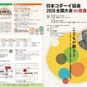 日本コダーイ協会2026全国大会 in 佐倉