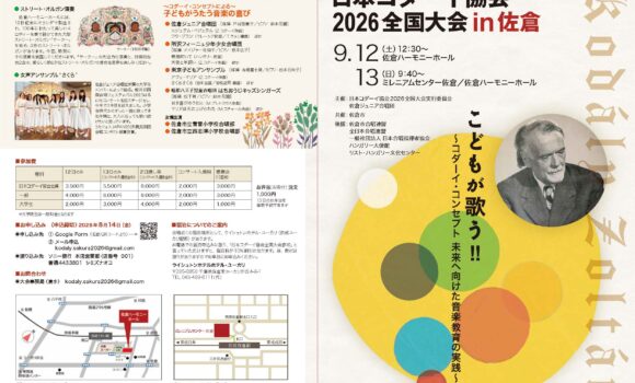日本コダーイ協会2026全国大会 in 佐倉