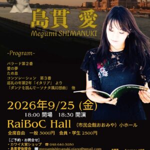 リスト没後140年記念 ━島貫愛 オール・リスト・ピアノリサイタル━