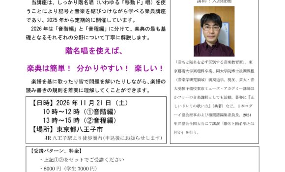 ～歌える、書ける、読める～　「移動ド」楽典 基礎講座 in 八王子