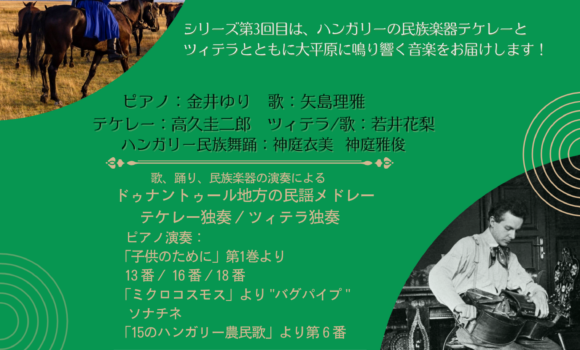 第３回　バルトークが聴いたハンガリー民謡の世界
